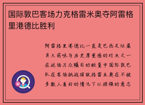 国际敦巴客场力克格雷米奥夺阿雷格里港德比胜利 国际敦巴客场力克格雷米奥夺阿雷格里港德比胜利