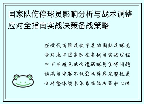 国家队伤停球员影响分析与战术调整应对全指南实战决策备战策略 国家队伤停球员影响分析与战术调整应对全指南实战决策备战策略