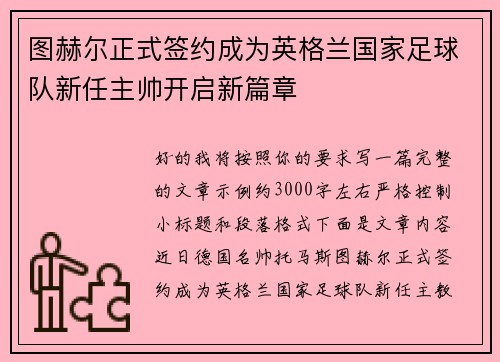 图赫尔正式签约成为英格兰国家足球队新任主帅开启新篇章 图赫尔正式签约成为英格兰国家足球队新任主帅开启新篇章