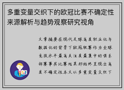 多重变量交织下的欧冠比赛不确定性来源解析与趋势观察研究视角 多重变量交织下的欧冠比赛不确定性来源解析与趋势观察研究视角