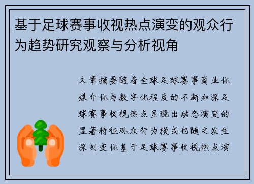 基于足球赛事收视热点演变的观众行为趋势研究观察与分析视角 基于足球赛事收视热点演变的观众行为趋势研究观察与分析视角