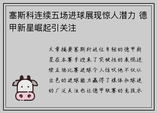 塞斯科连续五场进球展现惊人潜力 德甲新星崛起引关注