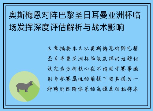 奥斯梅恩对阵巴黎圣日耳曼亚洲杯临场发挥深度评估解析与战术影响 奥斯梅恩对阵巴黎圣日耳曼亚洲杯临场发挥深度评估解析与战术影响