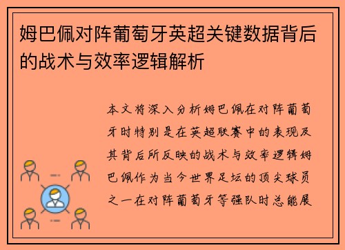 姆巴佩对阵葡萄牙英超关键数据背后的战术与效率逻辑解析 姆巴佩对阵葡萄牙英超关键数据背后的战术与效率逻辑解析