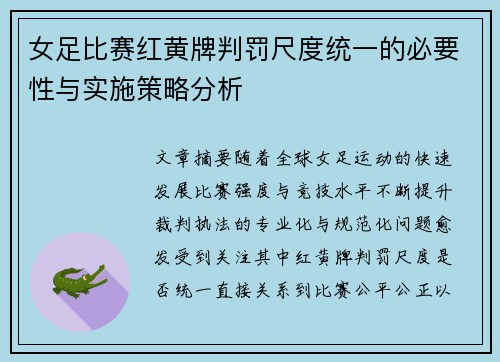女足比赛红黄牌判罚尺度统一的必要性与实施策略分析 女足比赛红黄牌判罚尺度统一的必要性与实施策略分析