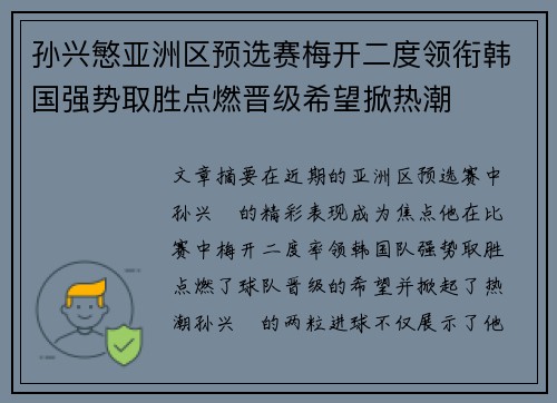 孙兴慜亚洲区预选赛梅开二度领衔韩国强势取胜点燃晋级希望掀热潮 孙兴慜亚洲区预选赛梅开二度领衔韩国强势取胜点燃晋级希望掀热潮