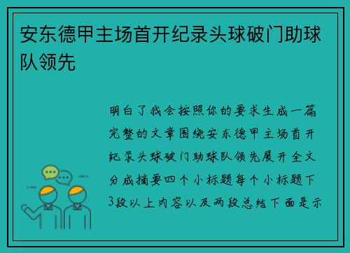 安东德甲主场首开纪录头球破门助球队领先 安东德甲主场首开纪录头球破门助球队领先