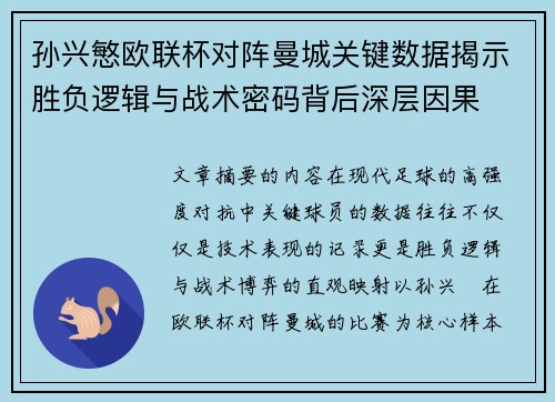 孙兴慜欧联杯对阵曼城关键数据揭示胜负逻辑与战术密码背后深层因果 孙兴慜欧联杯对阵曼城关键数据揭示胜负逻辑与战术密码背后深层因果