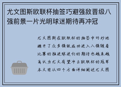 尤文图斯欧联杯抽签巧避强敌晋级八强前景一片光明球迷期待再冲冠 尤文图斯欧联杯抽签巧避强敌晋级八强前景一片光明球迷期待再冲冠