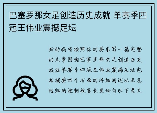 巴塞罗那女足创造历史成就 单赛季四冠王伟业震撼足坛 巴塞罗那女足创造历史成就 单赛季四冠王伟业震撼足坛