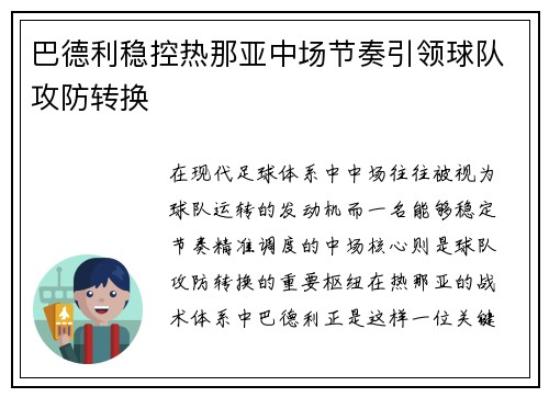 巴德利稳控热那亚中场节奏引领球队攻防转换 巴德利稳控热那亚中场节奏引领球队攻防转换