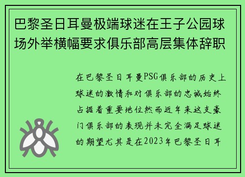 巴黎圣日耳曼极端球迷在王子公园球场外举横幅要求俱乐部高层集体辞职 巴黎圣日耳曼极端球迷在王子公园球场外举横幅要求俱乐部高层集体辞职