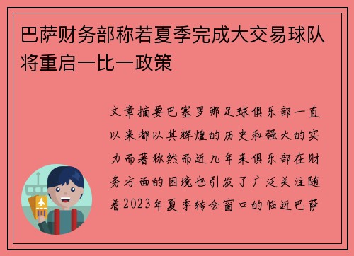 巴萨财务部称若夏季完成大交易球队将重启一比一政策