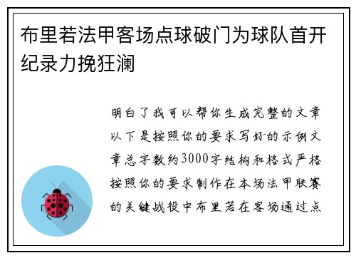布里若法甲客场点球破门为球队首开纪录力挽狂澜 布里若法甲客场点球破门为球队首开纪录力挽狂澜