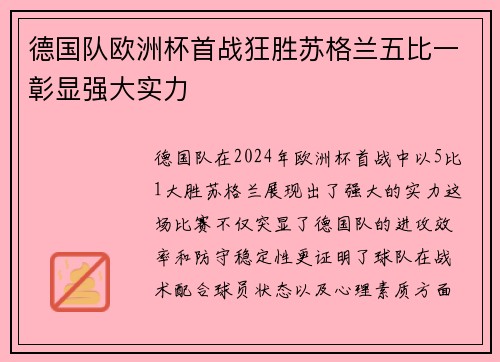 德国队欧洲杯首战狂胜苏格兰五比一彰显强大实力 德国队欧洲杯首战狂胜苏格兰五比一彰显强大实力