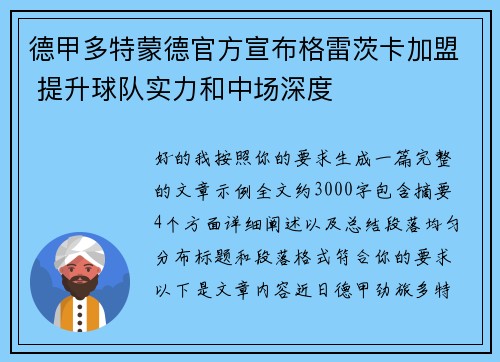 德甲多特蒙德官方宣布格雷茨卡加盟 提升球队实力和中场深度