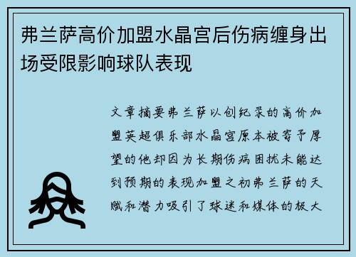 弗兰萨高价加盟水晶宫后伤病缠身出场受限影响球队表现 弗兰萨高价加盟水晶宫后伤病缠身出场受限影响球队表现