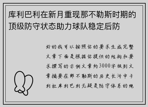库利巴利在新月重现那不勒斯时期的顶级防守状态助力球队稳定后防 库利巴利在新月重现那不勒斯时期的顶级防守状态助力球队稳定后防
