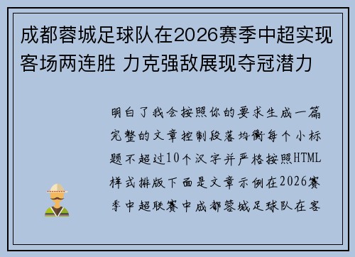 成都蓉城足球队在2026赛季中超实现客场两连胜 力克强敌展现夺冠潜力 成都蓉城足球队在2026赛季中超实现客场两连胜 力克强敌展现夺冠潜力