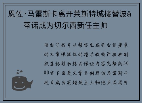恩佐·马雷斯卡离开莱斯特城接替波切蒂诺成为切尔西新任主帅 恩佐·马雷斯卡离开莱斯特城接替波切蒂诺成为切尔西新任主帅