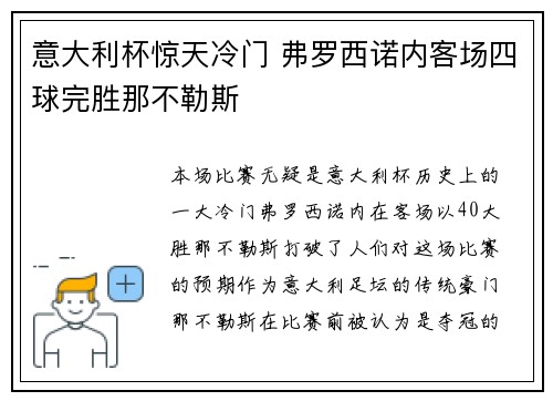 意大利杯惊天冷门 弗罗西诺内客场四球完胜那不勒斯 意大利杯惊天冷门 弗罗西诺内客场四球完胜那不勒斯