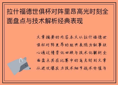 拉什福德世俱杯对阵里昂高光时刻全面盘点与技术解析经典表现