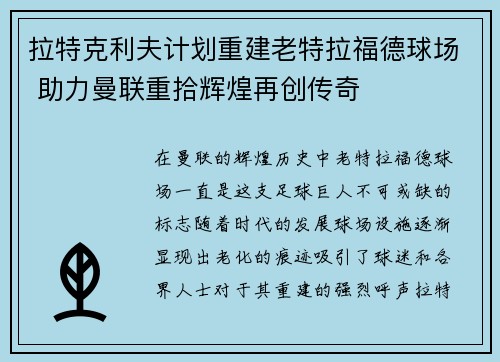 拉特克利夫计划重建老特拉福德球场 助力曼联重拾辉煌再创传奇