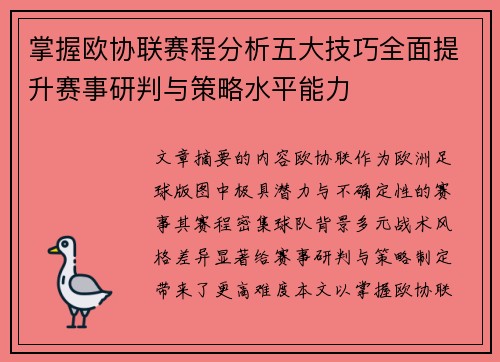 掌握欧协联赛程分析五大技巧全面提升赛事研判与策略水平能力 掌握欧协联赛程分析五大技巧全面提升赛事研判与策略水平能力