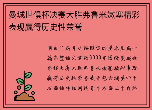 曼城世俱杯决赛大胜弗鲁米嫩塞精彩表现赢得历史性荣誉 曼城世俱杯决赛大胜弗鲁米嫩塞精彩表现赢得历史性荣誉