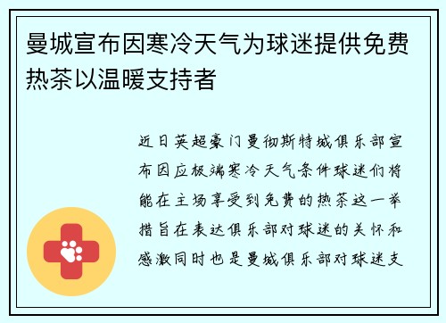 曼城宣布因寒冷天气为球迷提供免费热茶以温暖支持者