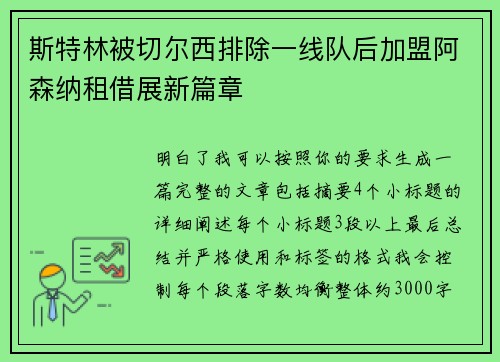 斯特林被切尔西排除一线队后加盟阿森纳租借展新篇章 斯特林被切尔西排除一线队后加盟阿森纳租借展新篇章