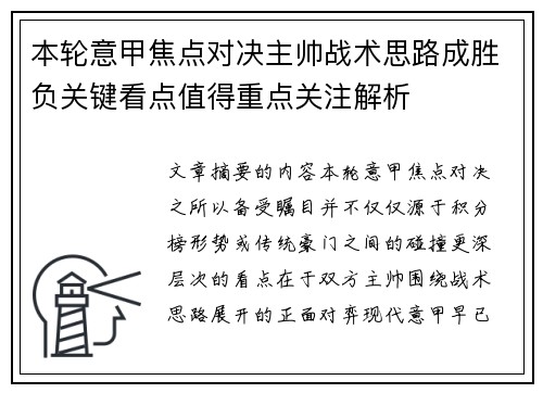 本轮意甲焦点对决主帅战术思路成胜负关键看点值得重点关注解析 本轮意甲焦点对决主帅战术思路成胜负关键看点值得重点关注解析