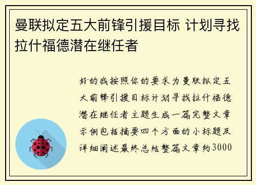 曼联拟定五大前锋引援目标 计划寻找拉什福德潜在继任者 曼联拟定五大前锋引援目标 计划寻找拉什福德潜在继任者