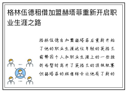 格林伍德租借加盟赫塔菲重新开启职业生涯之路 格林伍德租借加盟赫塔菲重新开启职业生涯之路