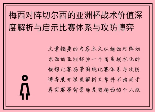 梅西对阵切尔西的亚洲杯战术价值深度解析与启示比赛体系与攻防博弈 梅西对阵切尔西的亚洲杯战术价值深度解析与启示比赛体系与攻防博弈