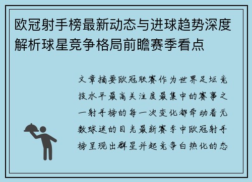 欧冠射手榜最新动态与进球趋势深度解析球星竞争格局前瞻赛季看点 欧冠射手榜最新动态与进球趋势深度解析球星竞争格局前瞻赛季看点
