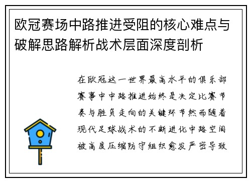 欧冠赛场中路推进受阻的核心难点与破解思路解析战术层面深度剖析