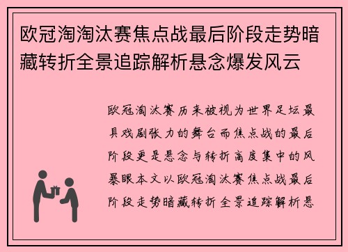 欧冠淘淘汰赛焦点战最后阶段走势暗藏转折全景追踪解析悬念爆发风云 欧冠淘淘汰赛焦点战最后阶段走势暗藏转折全景追踪解析悬念爆发风云