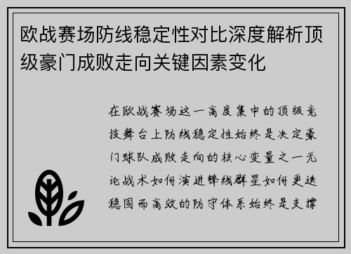 欧战赛场防线稳定性对比深度解析顶级豪门成败走向关键因素变化 欧战赛场防线稳定性对比深度解析顶级豪门成败走向关键因素变化