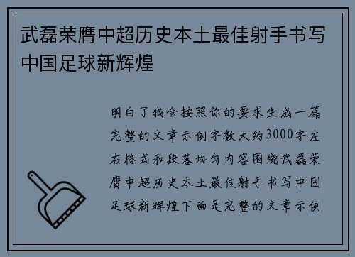 武磊荣膺中超历史本土最佳射手书写中国足球新辉煌 武磊荣膺中超历史本土最佳射手书写中国足球新辉煌