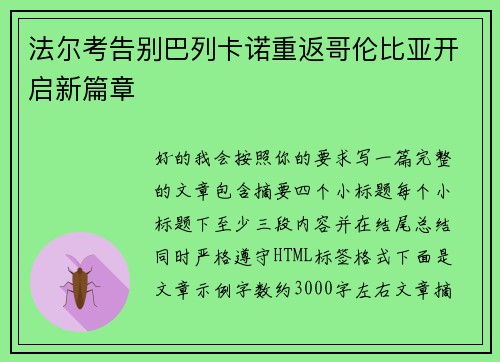 法尔考告别巴列卡诺重返哥伦比亚开启新篇章 法尔考告别巴列卡诺重返哥伦比亚开启新篇章