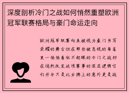 深度剖析冷门之战如何悄然重塑欧洲冠军联赛格局与豪门命运走向 深度剖析冷门之战如何悄然重塑欧洲冠军联赛格局与豪门命运走向
