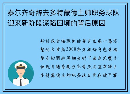 泰尔齐奇辞去多特蒙德主帅职务球队迎来新阶段深陷困境的背后原因 泰尔齐奇辞去多特蒙德主帅职务球队迎来新阶段深陷困境的背后原因