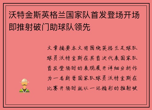 沃特金斯英格兰国家队首发登场开场即推射破门助球队领先 沃特金斯英格兰国家队首发登场开场即推射破门助球队领先