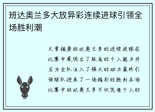 班达奥兰多大放异彩连续进球引领全场胜利潮 班达奥兰多大放异彩连续进球引领全场胜利潮