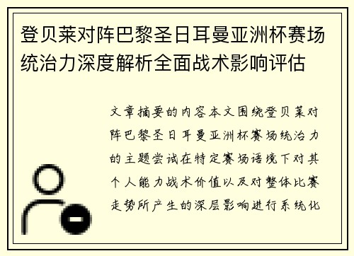 登贝莱对阵巴黎圣日耳曼亚洲杯赛场统治力深度解析全面战术影响评估 登贝莱对阵巴黎圣日耳曼亚洲杯赛场统治力深度解析全面战术影响评估