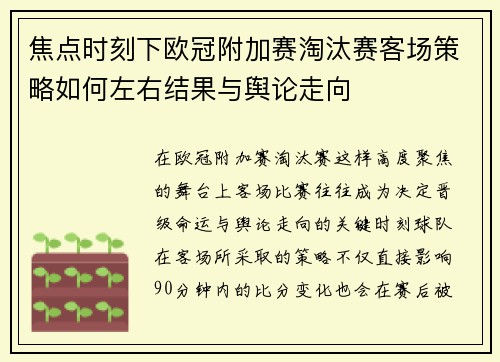 焦点时刻下欧冠附加赛淘汰赛客场策略如何左右结果与舆论走向