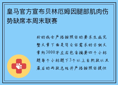 皇马官方宣布贝林厄姆因腿部肌肉伤势缺席本周末联赛 皇马官方宣布贝林厄姆因腿部肌肉伤势缺席本周末联赛