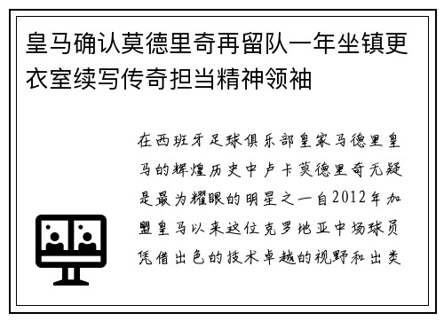 皇马确认莫德里奇再留队一年坐镇更衣室续写传奇担当精神领袖 皇马确认莫德里奇再留队一年坐镇更衣室续写传奇担当精神领袖