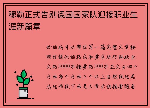 穆勒正式告别德国国家队迎接职业生涯新篇章 穆勒正式告别德国国家队迎接职业生涯新篇章